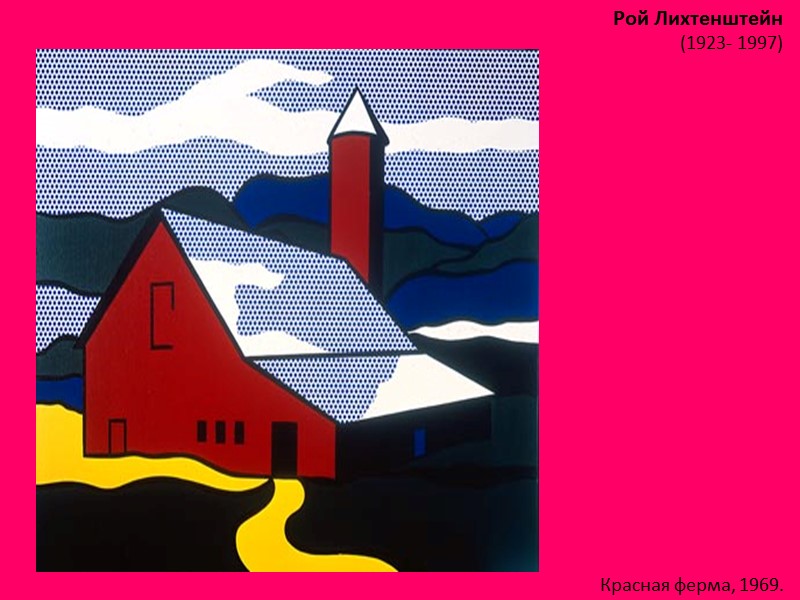 Рой Лихтенштейн (1923- 1997)  Красная ферма, 1969.